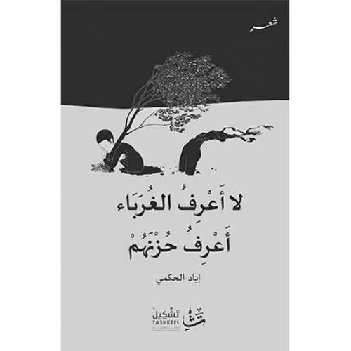 لا أعرف الغرباء أعرف حزنهم