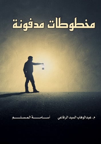 مخطوطات مدفونة