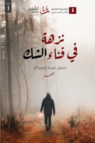 نزهة في فناء الشك