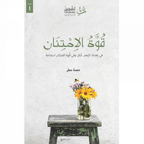 قوة الامتنان