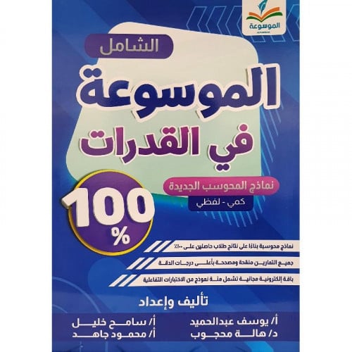 الموسوعة الشامل في القدرات كمي-لفظي