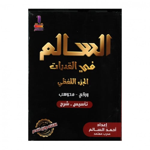 السالم في القدرات الجزء اللفظي - ورقي و محوسب - أح...