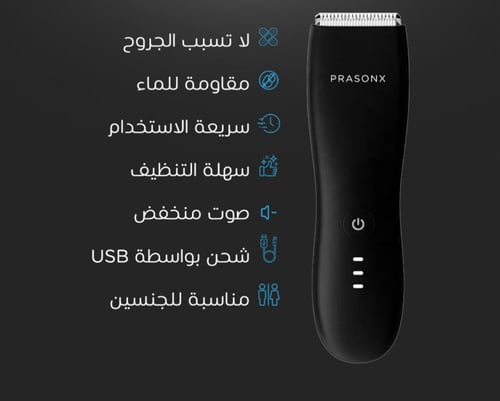 ماكينة الحلاقة Prasonxللمناطق الحساسة