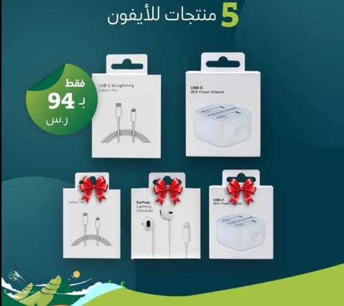 بكج 5 منتجات للايفون معتمدة من Apple