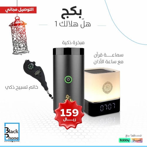 هلّ هلالَك 1 مع بلاك فون :