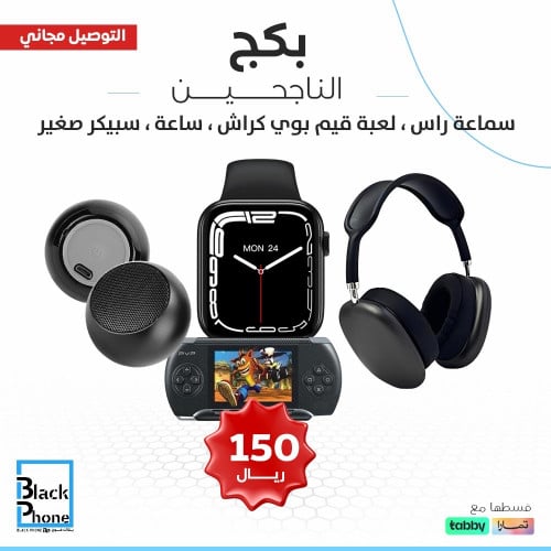 بكج الناجحين من بلاك فون