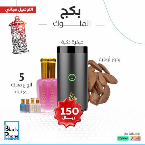 بكج الملوك من بلاك فون