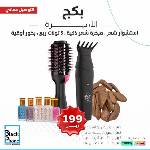 بكج الأميرة من بلاك فون :