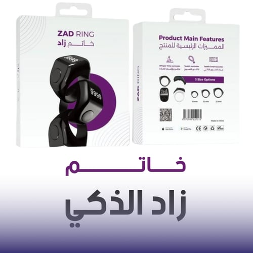 خاتم التسبيح الذكي من زاد مزود بثلاث مقاسات