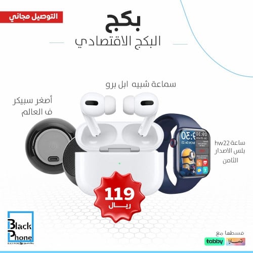 البكج الإقتصادي من بلاك فون ؛