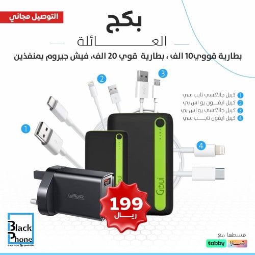 بكج العائلة من بلاك فون