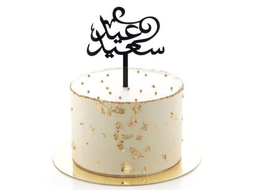 كيكة عيد سعيد