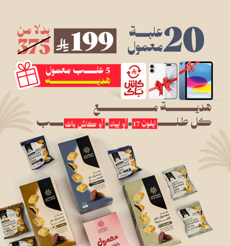 20 معمول + 5 معمول هدية