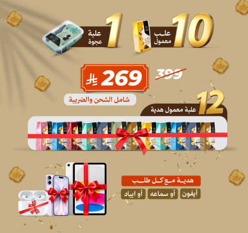 10 علبة معمول و علبة عجوة + 12 علبة معمول مجانا وه...