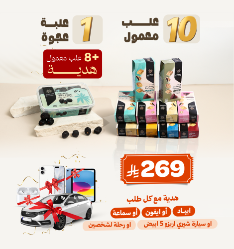 العرض الخاص (18 علبة معمول + علبة تمر عجوة + هدية...