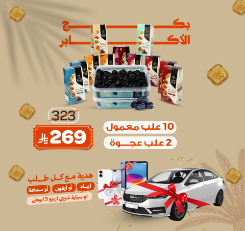 بكج الأكابر هديه مع كل طلب - ايفون ، ايباد ، سماعه