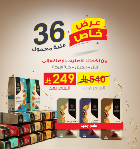 36 علبة معمول (عرض خاص)