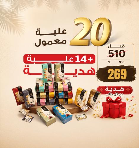 34 علبة معمول متنوع 200 جرام + كل طلب هدية