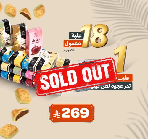 18 علبة معمول 200 جرام + علبة تمر عجوة نص كيلو