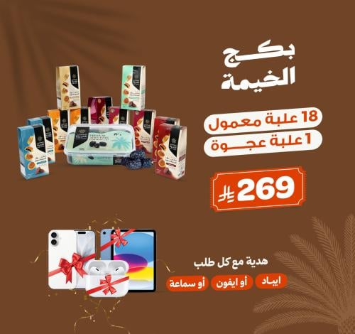 بكج الخيمة هديه مع كل طلب - ايفون ، ايباد ، سماعه