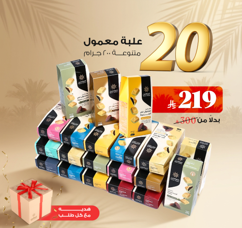 20 معمول فاخر متنوع 200 جرام