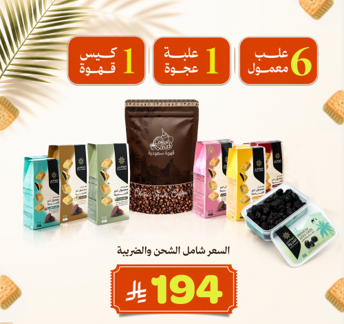 6 علب معمول + علبة عجوة + قهوة سعودية