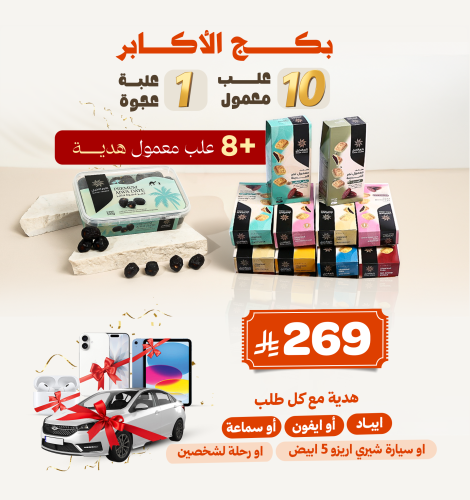 بكج الأكابر هديه مع كل طلب - ايفون او ايباد او سما...