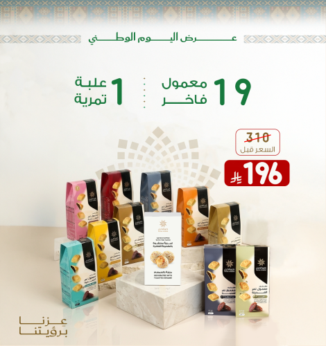 19 علبة معمول 200 جرام + علبة تمرية