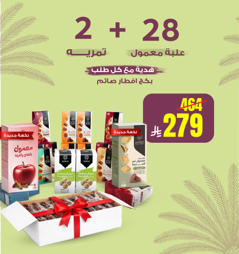 28 معمول و 2 تمريه + (هدية مع كل طلب ) بكج إفطار ص...