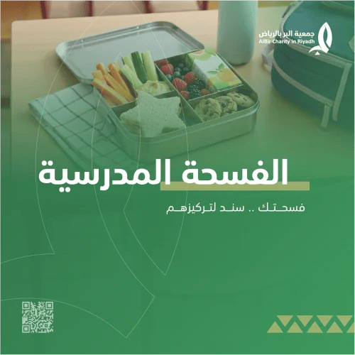 الفسحة المدرسية