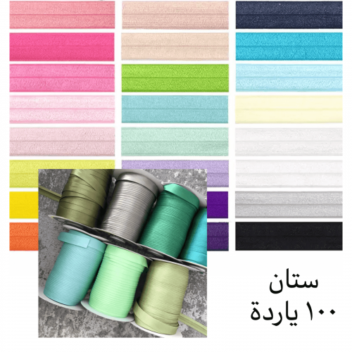 Bias Tape Satin شريط بييه ستان