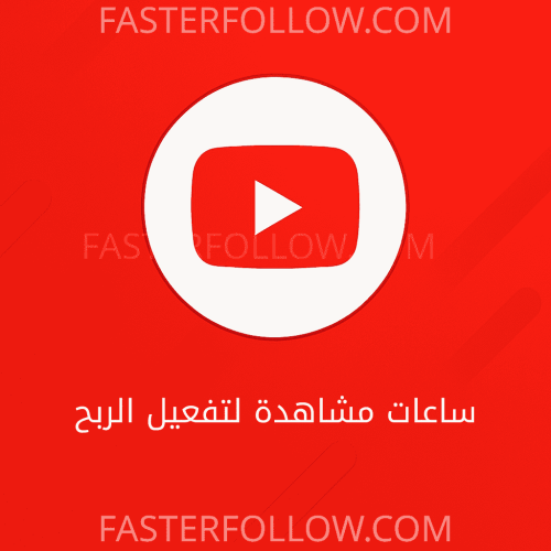 زيادة ساعات المشاهدة يوتيوب