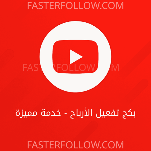 بكج تفعيل الأرباح : 1000 مشترك + 4000 ساعة مشاهدة