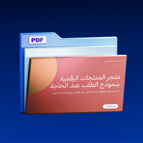متجر المنتجات الرقمية بنموذج الطلب عند الحاجة