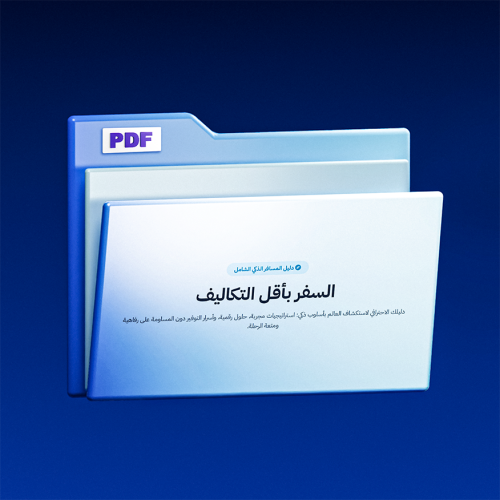 السفر بأقل التكاليف