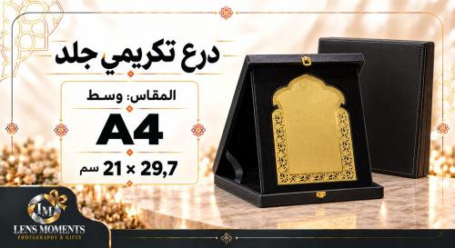 درع تكريمي جلد