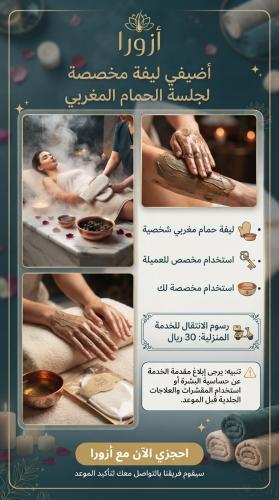 ليفة حمام مغربي خاصة
