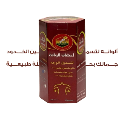 اعشاب الوانة لتسمين الوجه