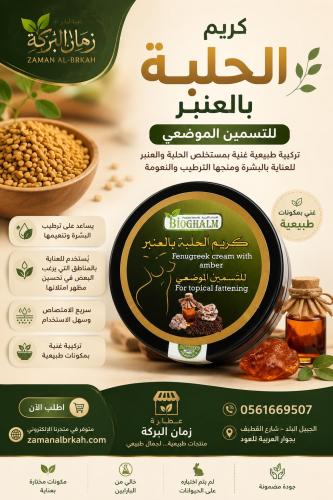 كريم الحلبة بالعنبر