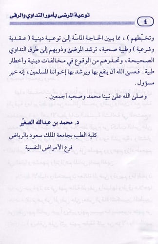 توعية المرضى بأمور التداوي والرقى