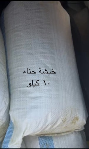 حناء 10 كيلو مطحون منخول