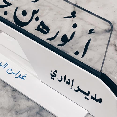 لوحة اسم مكتب بتصميم مميز