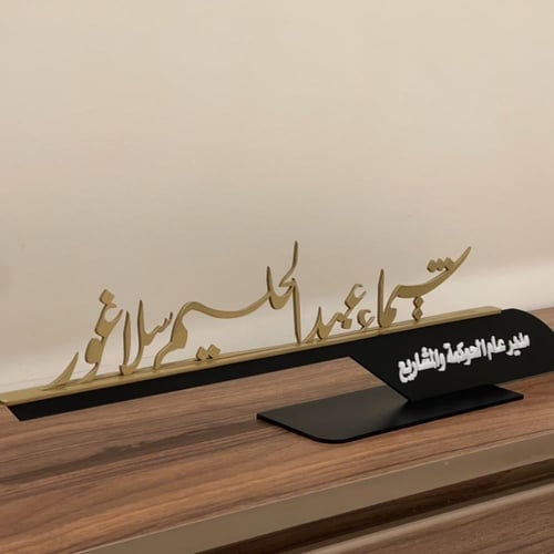 ستاند لوحة اسم مكتبي بتصميم مميز حسب الطلب