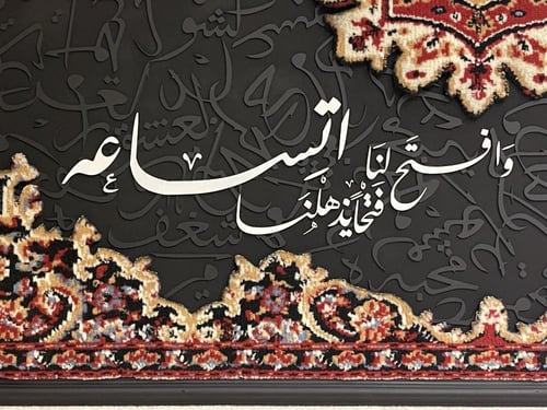 لوحة جدارية سجاد ثري دي ( وافتح لنا فتحاً يذهلنا ا...