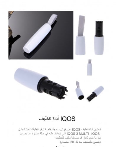 أداة تنظيف الايكوس IQOS