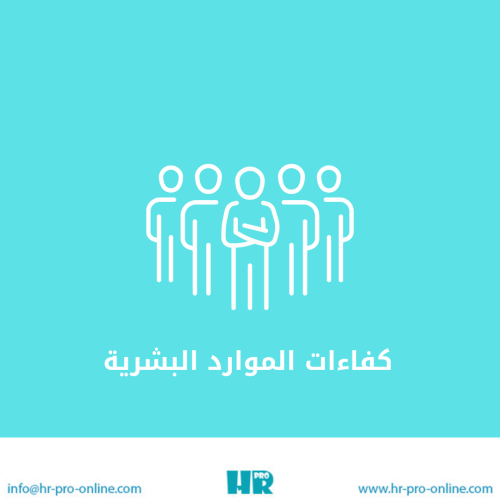كفاءات الموارد البشرية