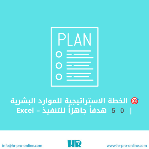 الخطة الاستراتيجية للموارد البشرية | 50 هدفاً جاهز...