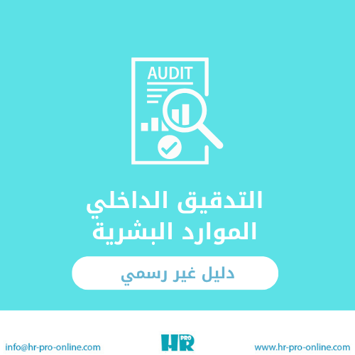 التدقيق الداخلي للموارد البشريةدليل غير رسمي