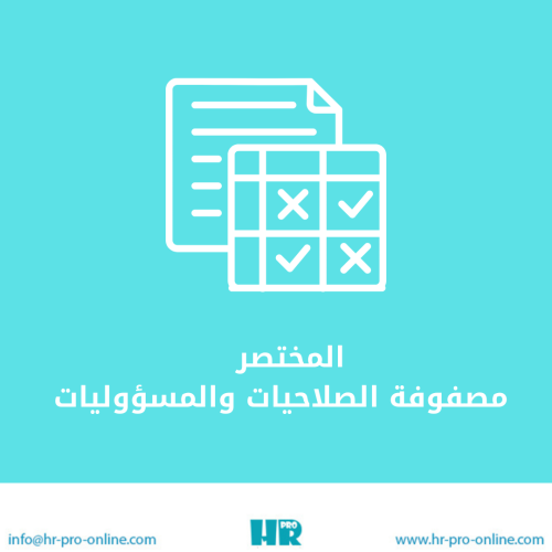 المختصر في مصفوفة الصلاحيات والمسؤوليات + اداة لان...
