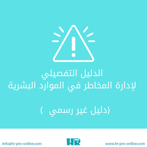 إدارة المخاطر في الموارد البشرية دليل غير رسمي